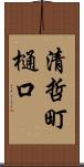 清哲町樋口 Scroll