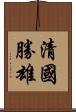 清國勝雄 Scroll