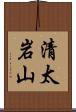 清太岩山 Scroll