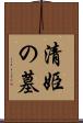 清姫の墓 Scroll