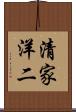 清家洋二 Scroll
