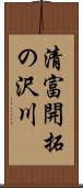 清富開拓の沢川 Scroll