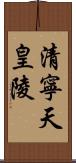 清寧天皇陵 Scroll