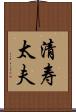 清寿太夫 Scroll
