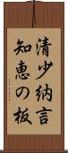 清少納言知恵の板 Scroll