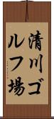 清川ゴルフ場 Scroll
