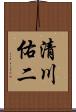 清川佑二 Scroll