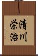 清川栄治 Scroll