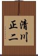清川正二 Scroll