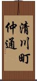 清川町仲通 Scroll