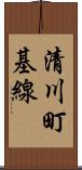 清川町基線 Scroll