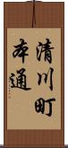 清川町本通 Scroll