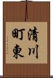 清川町東 Scroll