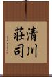 清川荘司 Scroll