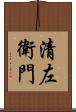 清左衛門 Scroll