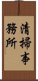 清掃事務所 Scroll