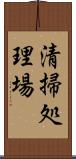 清掃処理場 Scroll