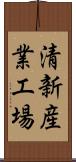 清新産業工場 Scroll