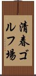 清春ゴルフ場 Scroll