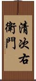 清次右衛門 Scroll