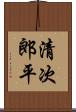 清次郎平 Scroll