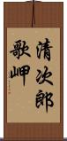 清次郎歌岬 Scroll