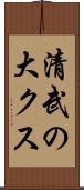 清武の大クス Scroll