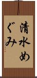 清水めぐみ Scroll