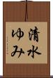 清水ゆみ Scroll