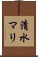 清水マリ Scroll