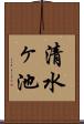 清水ヶ池 Scroll