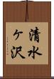 清水ヶ沢 Scroll