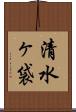 清水ヶ袋 Scroll