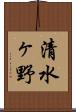 清水ヶ野 Scroll
