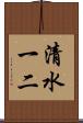 清水一二 Scroll