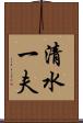 清水一夫 Scroll