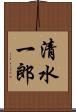 清水一郎 Scroll