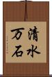 清水万石 Scroll