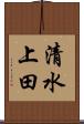 清水上田 Scroll