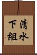 清水下組 Scroll