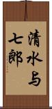 清水与七郎 Scroll