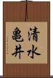 清水亀井 Scroll