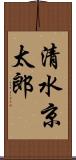清水京太郎 Scroll