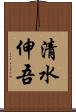 清水伸吾 Scroll