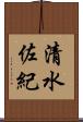 清水佐紀 Scroll