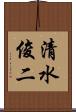清水俊二 Scroll