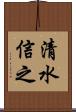 清水信之 Scroll