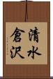 清水倉沢 Scroll