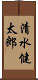 清水健太郎 Scroll