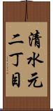 清水元二丁目 Scroll